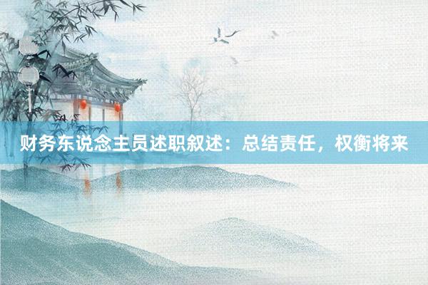 财务东说念主员述职叙述：总结责任，权衡将来